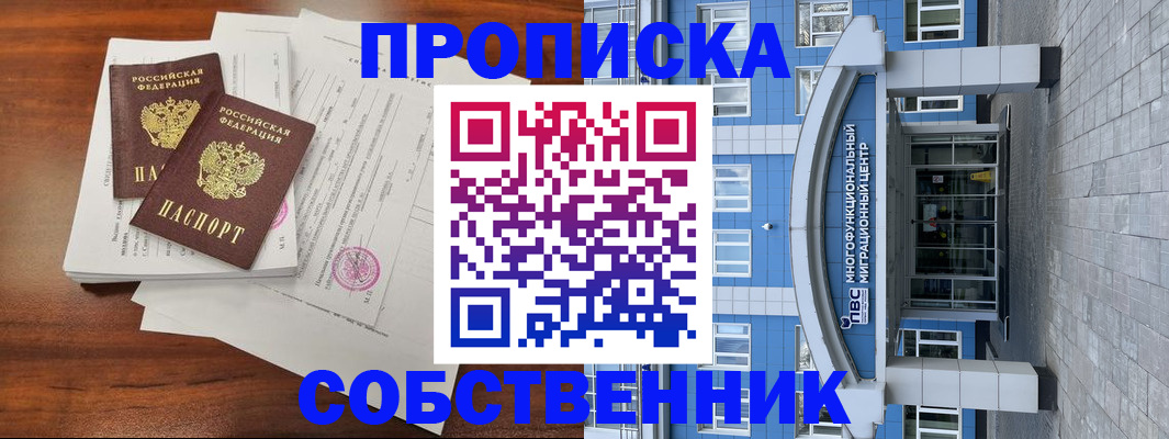 временная регистрация собственник в Звенигороде